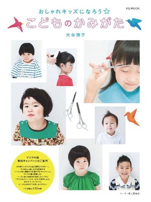 cover image of おしゃれキッズになろう☆こどものかみがた